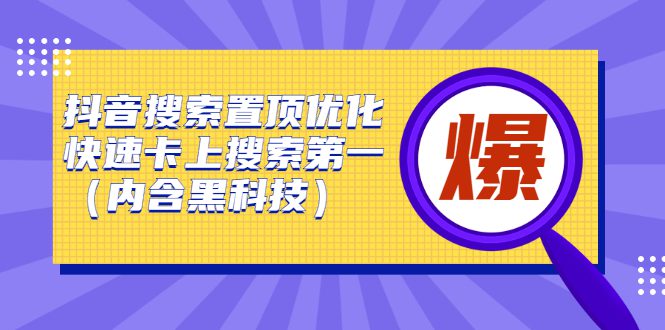 抖音搜索置顶优化，不讲废话，事实说话价值599元-财富课程