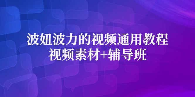 波妞波力的视频通用教程+视频素材+辅导班-财富课程