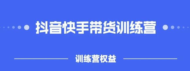 2022盗坤抖快音‬手带训货‬练营，普通人也可以做-财富课程