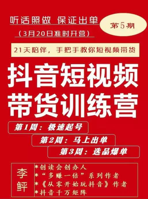 李鲆·抖音‬短视频带货练训‬营第五期，手把教手‬你短视带频‬货，听照话‬做，保证出单-财富课程