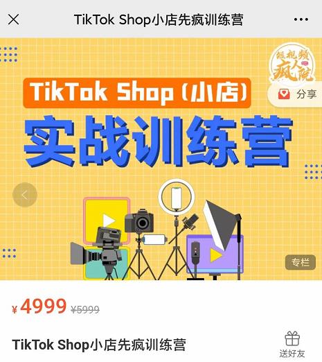 疯人院TikTok Shop小店先疯训练营，开启2022年海外小店带货，从0到1掌握TK小店运营技巧-财富课程