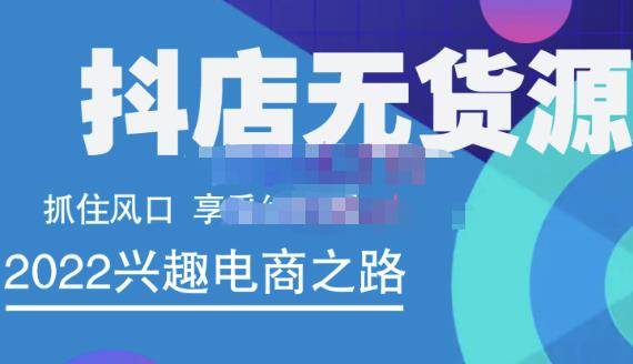 抖店无货源店群精细化运营系列课，帮助0基础新手开启抖店创业之路价值888元-财富课程