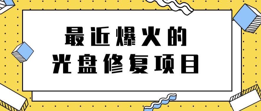 最近爆火的一单300元光盘修复项目，掌握技术一天搞几千元【教程+软件】-财富课程