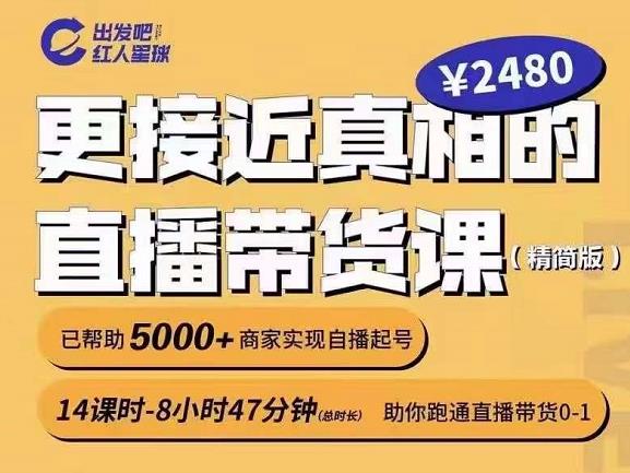 出发吧红人星球更接近真相的直播带货课（线上）,助你跑通直播带货0-1-财富课程