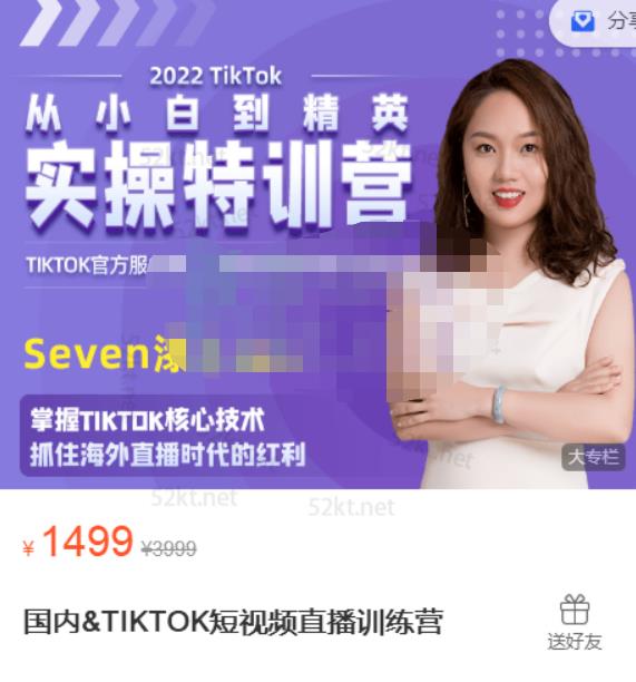 Seven漆国内TIKTOK短视频直播训练营，全球直播带货的风口赶紧乘风掘金-财富课程