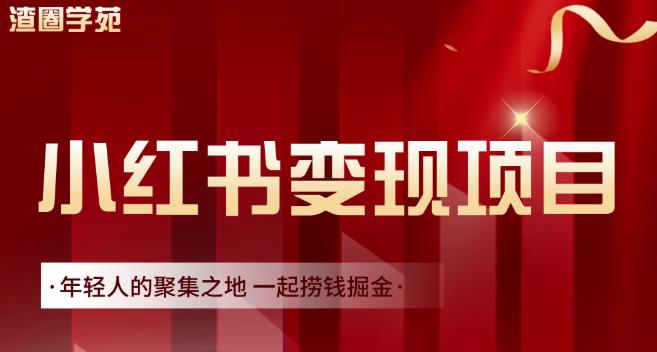 渣圈学苑·小红书虚拟资源变现项目，一起捞钱掘金价值1099元-财富课程