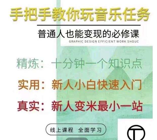 抖音淘淘有话老师，抖音图文人物故事音乐任务实操短视频运营课程，手把手教你玩转音乐任务-财富课程