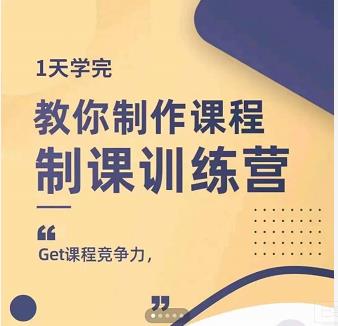 田源·制课训练营：1天学完，教你做好知识付费与制作课程-财富课程