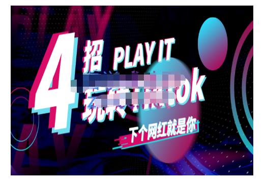 Tiktok账号系统打造，深度解析Tiktok新手起号技巧与配合跨境电商发展终局价值1980元-财富课程