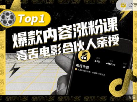 【毒舌电影合伙人亲授】抖音爆款内容涨粉课，5000万抖音大号首次披露涨粉机密-财富课程