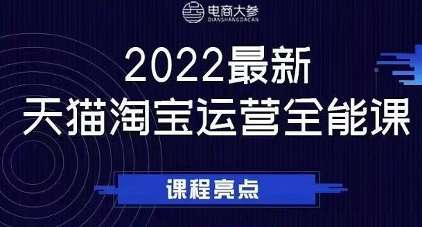 电商大参老梁新课，2022最新天猫淘宝运营全能课，助力店铺营销-财富课程