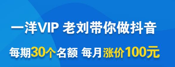 一洋电商抖音VIP，每月集训课+实时答疑+资源共享+联盟合作价值580元-财富课程