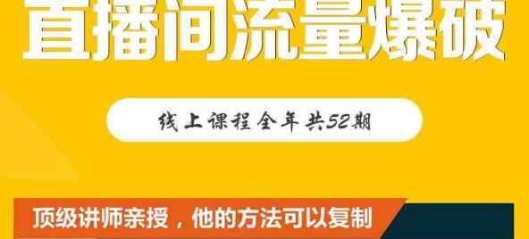 【直播间流量爆破】每周1期带你直入直播电商核心真相，破除盈利瓶颈-财富课程