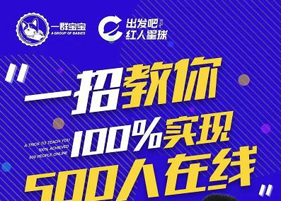 尼克派：新号起号500人在线私家课，1天极速起号原理/策略/步骤拆解-财富课程