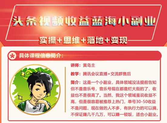 黄岛主·头条视频蓝海小领域副业项目，单号30-50收益不是问题-财富课程