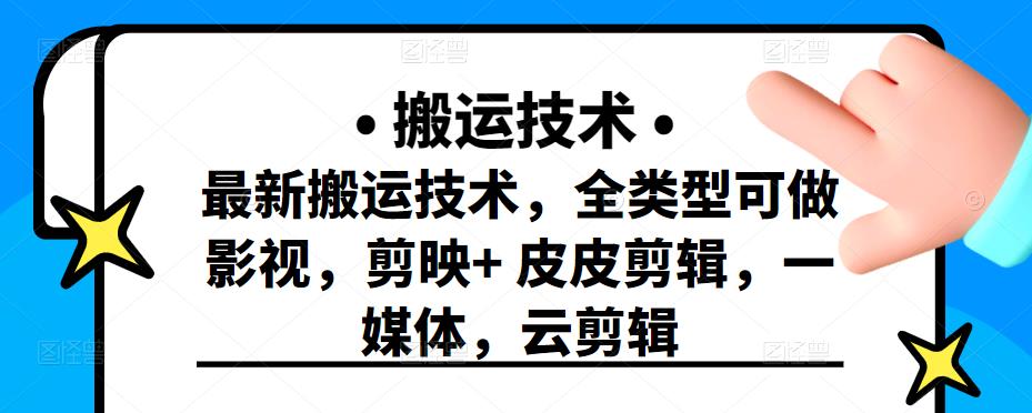 最新短视频搬运技术，全类型可做影视，剪映+皮皮剪辑，一媒体，云剪辑-财富课程