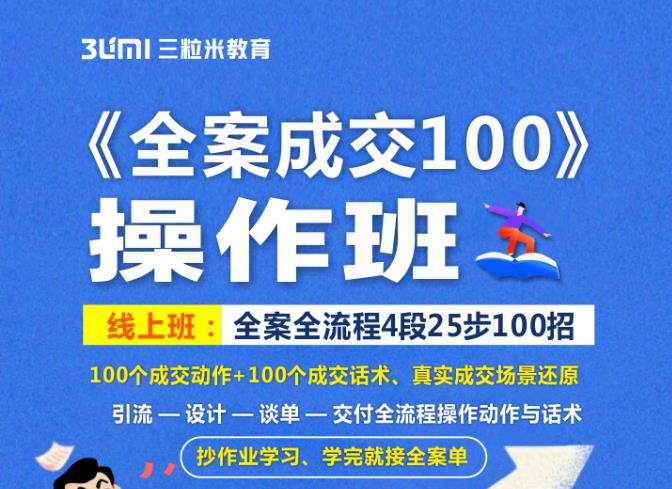 《全案成交100》全案全流程4段25步100招，操作班-财富课程