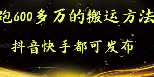 抖音快手都可发布的，实测跑600多万的搬运方法-财富课程