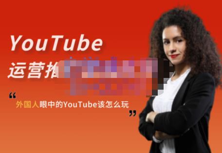 外国人眼中的YouTube该怎么玩？Elisa·YouTube运营推广实战技巧-财富课程