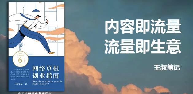 王叔·21天文案引流训练营，引流方法是共通的，适用于各行各业-财富课程