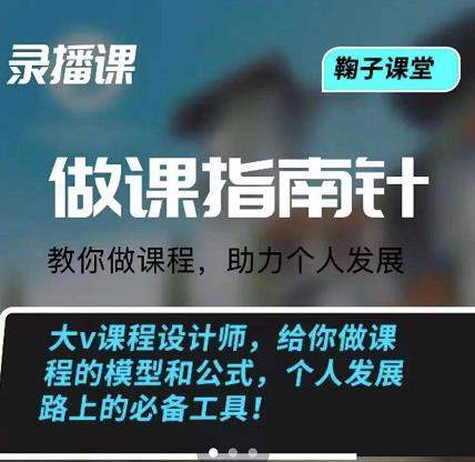 鞠子课堂·做课指南针：教你做课，助力个人发展-财富课程