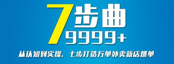 从认知到实操，七部曲打造9999+单外卖新店爆单-财富课程