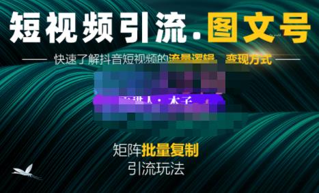 蟹老板·短视频引流-图文号玩法超级简单，可复制可矩阵价值1888元-财富课程