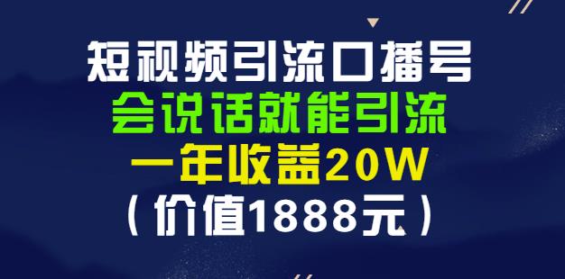 安妈·短视频引流口播号，会说话就能引流，一年收益20W（价值1888元）-财富课程