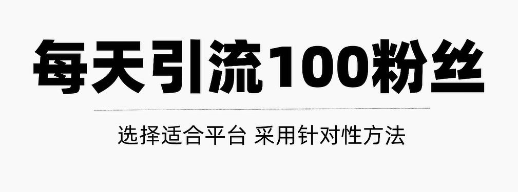 只需要做好这几步，就能让你每天轻松获得100+精准粉丝的方法！【视频教程】-财富课程