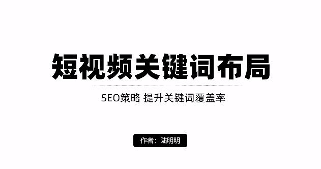 短视频引流之关键词布局，定向优化操作，引流目标精准粉丝【视频课程】-财富课程