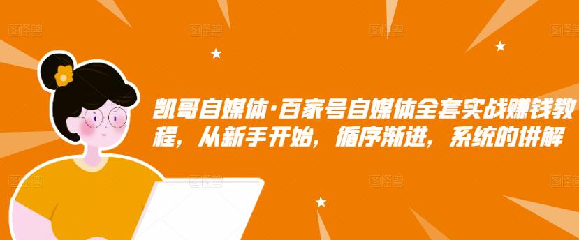 百家号自媒体全套实战赚钱教程，从新手开始，循序渐进，系统的讲解-财富课程