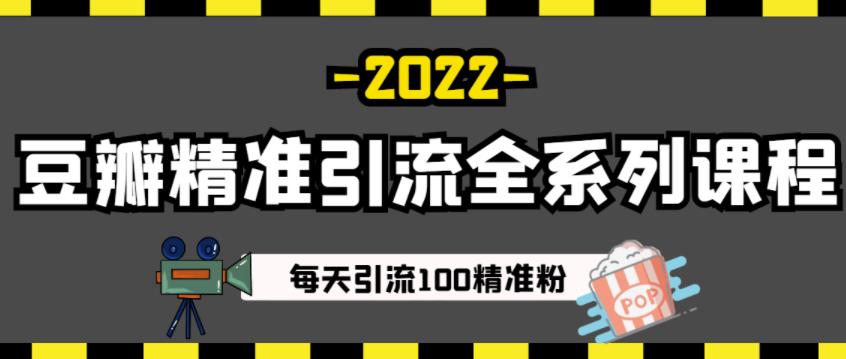 豆瓣精准引流全系列课程，每天引流100精准粉【视频课程】-财富课程