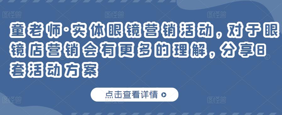 实体眼镜营销活动，对于眼镜店营销会有更多的理解，分享8套活动方案-财富课程