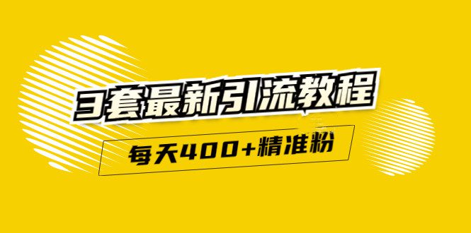 精准引流每天200+2种引流每天100+喜马拉雅引流每天引流100+(3套教程)无水印-财富课程