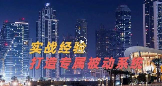 9年引流实战经验，0基础教你建立专属引流系统（精华版）无水印-财富课程