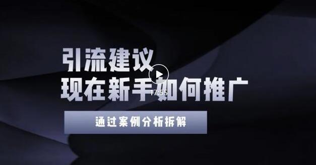 2022年新手如何精准引流？给你4点实操建议让你学会正确引流（附案例）无水印-财富课程