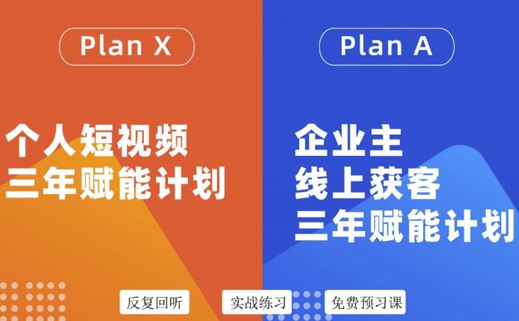 自媒体&企业双开36期，个人短视频三年赋能计划，企业主线上获客三年赋能计划-财富课程