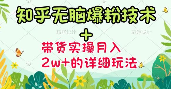 《知乎无脑爆粉技术》+图文带货月入2W+的玩法送素材-财富课程