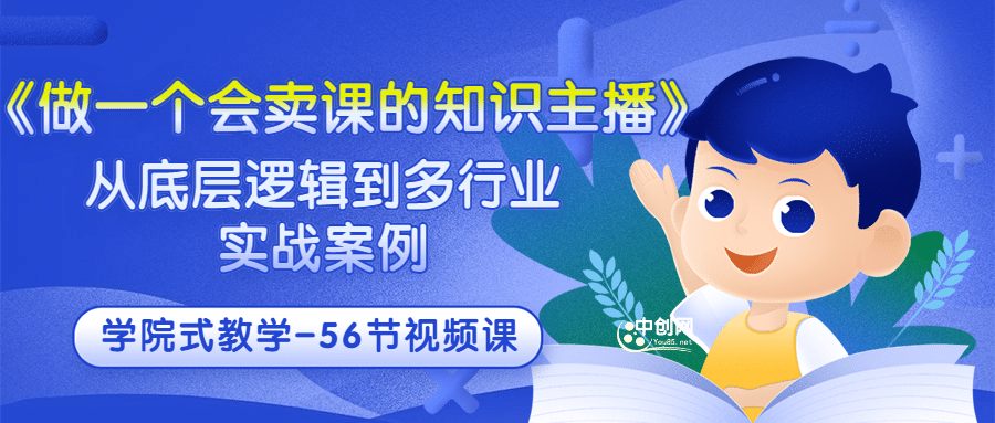 《做一个会卖课的知识主播》从底层逻辑到多行业实战案例 学院式教学-56节课-财富课程