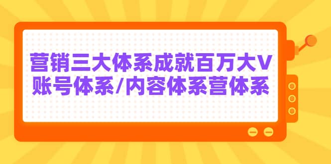 7天线上营销系统课第二十期，营销三大体系成就百万大V-财富课程