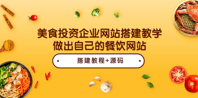 美食投资企业网站搭建教学，做出自己的餐饮网站（源码+教程）-财富课程