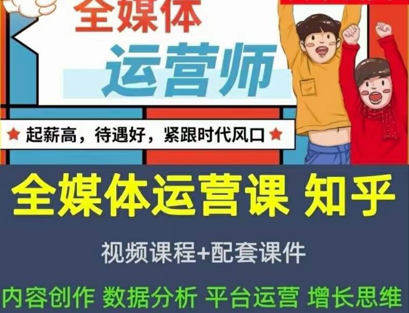 2022全媒体运营师：起薪高，待遇好，紧跟时代风口（全套视频课程+配套课件)-财富课程