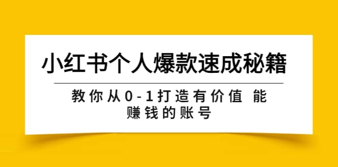 小红书个人爆款速成秘籍 教你从0-1打造有价值 能赚钱的账号（原价599）-财富课程