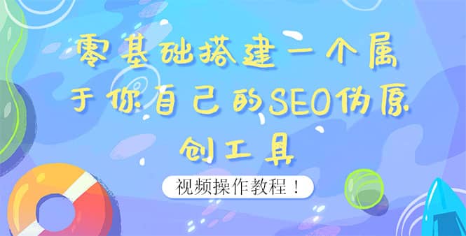 0基础搭建一个属于你自己的SEO伪原创工具：适合自媒体人或站长(附源码源码)-财富课程