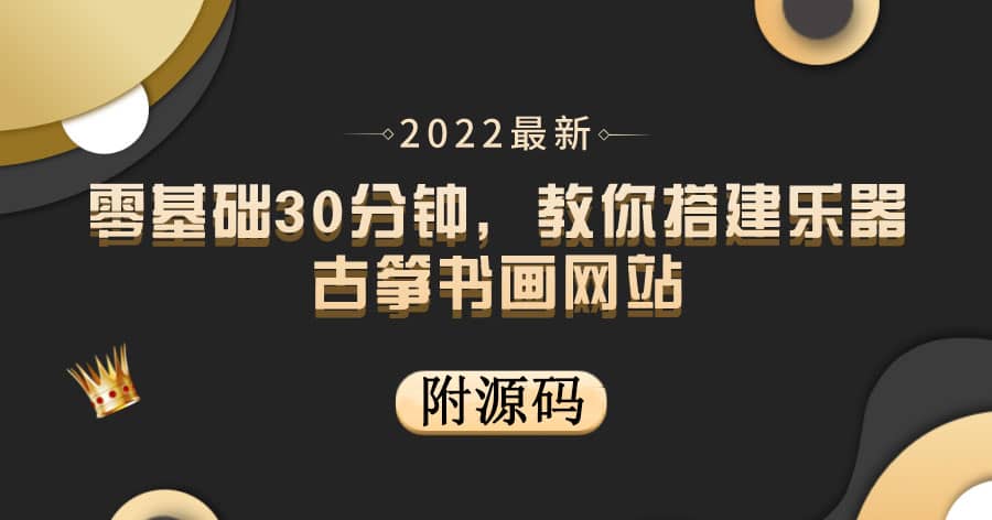 零基础30分钟，教你搭建乐器古筝书画网站 出售产品或教程赚钱（附源码）-财富课程