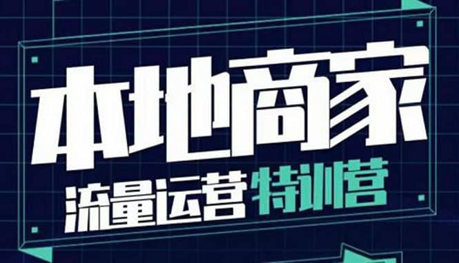 本地商家流量运营特训营，四大板块30节，本地实体商家必看课程-财富课程