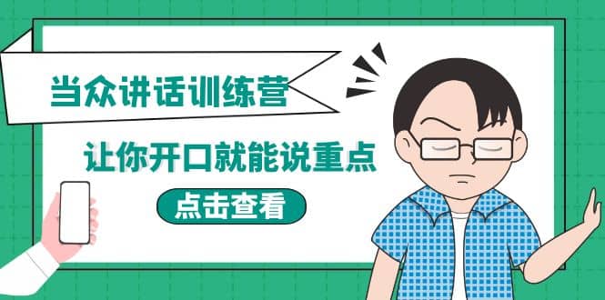 《当众讲话训练营》让你开口就能说重点，50个场景模板+200个价值感提升金句-财富课程