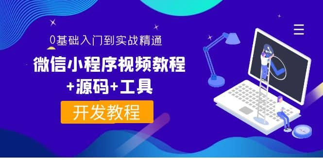 外面收费1688的微信小程序视频教程+源码+工具：0基础入门到实战精通！-财富课程