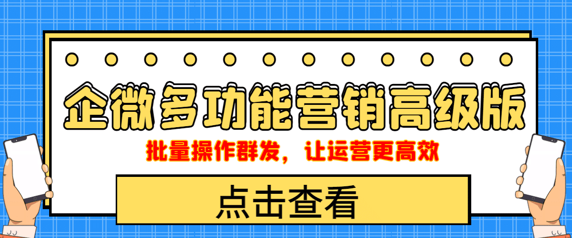 企业微信多功能营销高级版，批量操作群发，让运营更高效-财富课程