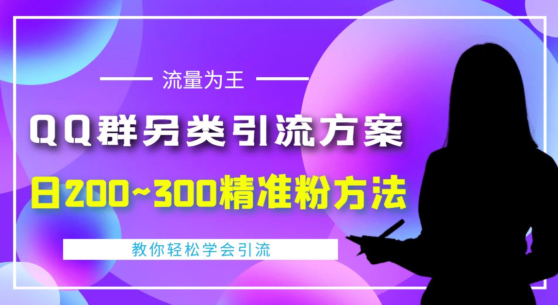 外面收费888元的QQ群另类引流方案：日200~300精准粉方法-财富课程